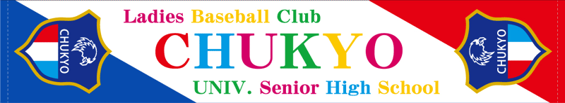中京大学附属中京高等学校 軟式野球部