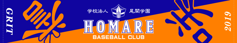 誉高等学校 硬式野球部