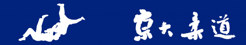 京都大学 柔道部