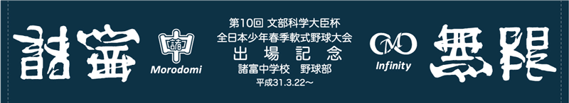 佐賀市立諸富中学校 野球部