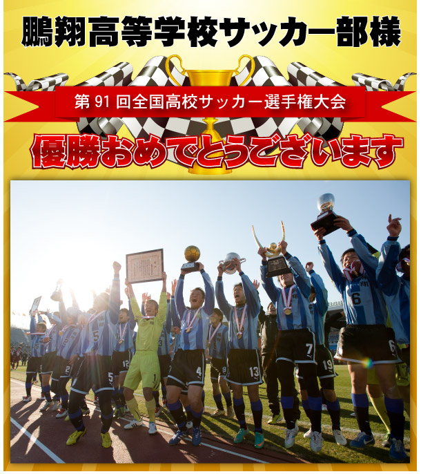 鵬翔高等学校サッカー部様 第91回全国高校サッカー選手権大会優勝おめでとうございます オリジナルタオル作成専門 鵬翔高等学校サッカー部様 第91回全国高校サッカー選手権大会優勝おめでとうございます オリジナルタオル作成専門