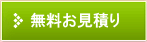 無料お見積り