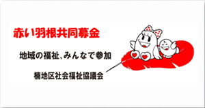 楠地区社会福祉協議会