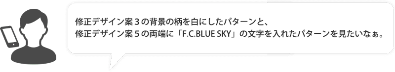 修正デザイン案３の背景の柄を白にしたパターンと、修正デザイン案５の両端に「F.C.BLUE SKY」の文字を入れたパターンを見たいなぁ。