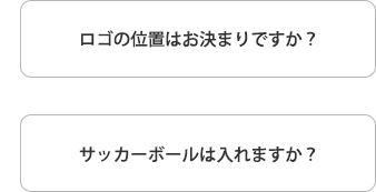 ロゴの位置はお決まりですか? サッカーボールは入れますか?
