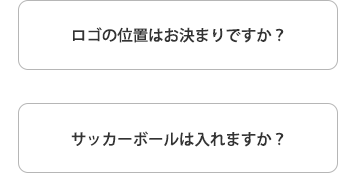 ロゴの位置はお決まりですか？　サッカーボールは入れますか？