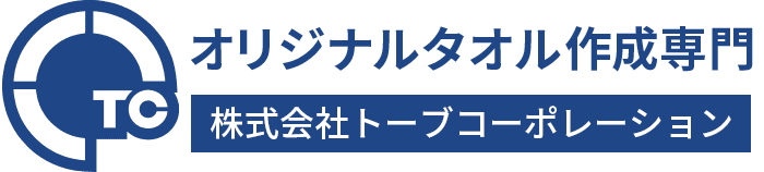 オリジナルタオル作成専門：株式会社トーブコーポレーション