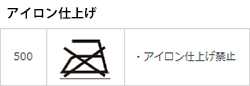 アイロン仕上げ