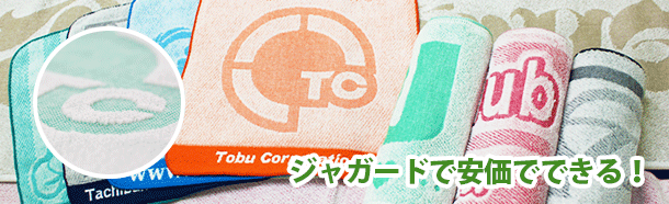 上げ落ちジャガードタオル:ジャガードで安価でできる!