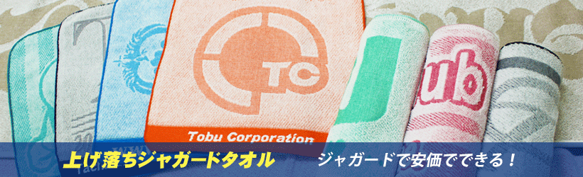 上げ落ちジャガードタオル:ジャガードで安価でできる!