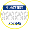 生地断面図:パイル地