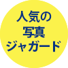 人気の写真ジャガード