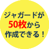 ジャガードが50枚から作成できる!