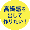 高級感を出して作りたい!