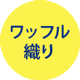ワッフル織り