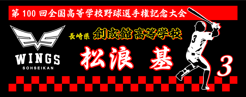 甲子園出場記念タオル オリジナルタオル作成専門