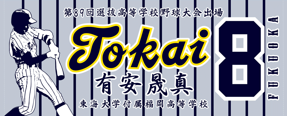 甲子園出場記念タオル オリジナルタオル作成専門