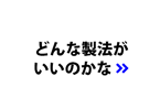 どんな製法がいいのかな