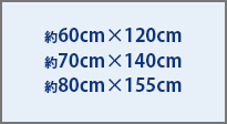 約60cm×120cm・約70cm×140cm・約80cm×155cm