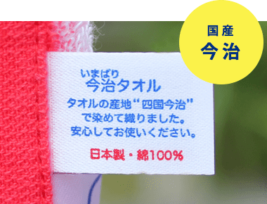 国産今治