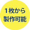 1枚から製作可能