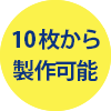 1枚から製作可能