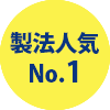 製法人気No.1
