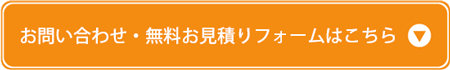 お問い合わせ・無料お見積りフォームはこちら