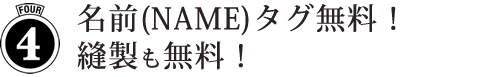 No.4 名前タグ（NAME）無料！縫製も無料！