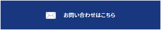 お問い合わせはこちら
