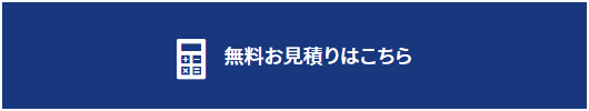 無料お見積りはこちら