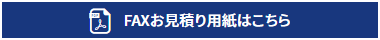 FAX見積もり用紙はこちら