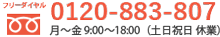 フリーダイヤル：0120-883-807