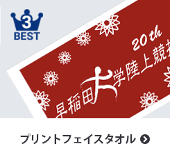 ランキング画像：プリントフェイスタオル