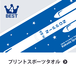 ランキング画像：プリントスポーツタオル