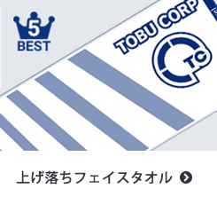 ランキング画像：上げ落ちフェイスタオル
