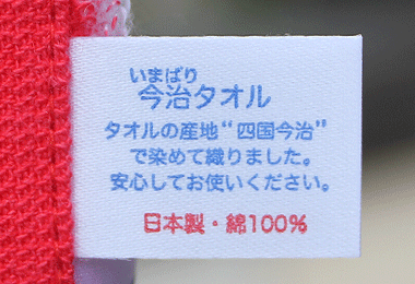 国産今治