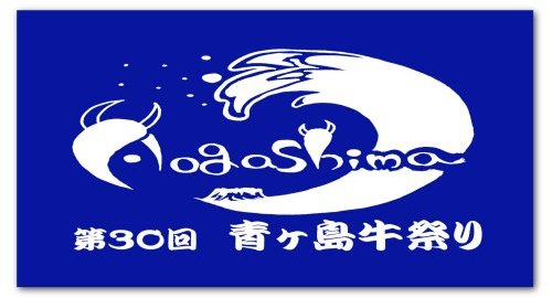 東京都青ヶ島牛祭り実行委員会