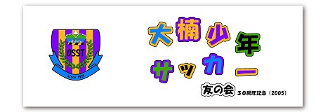 大楠少年サッカー友の会