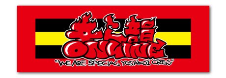 東京よさこいチーム音ら韻
