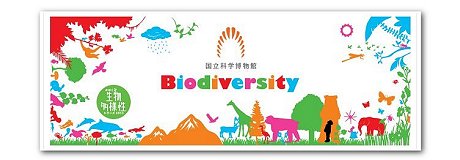独立行政法人　国立科学博物館