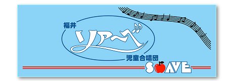 福井ソアーベ児童合唱団