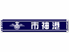 ジャガードマフラータオル 神戸市立神港高校