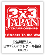 公益財団法人 日本バスケットボール協会 JBA3x3　（東京都）