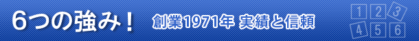 6つの強み!創業46年の実績と信頼
