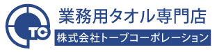 業務用タオル専門店：株式会社トーブコーポレーション