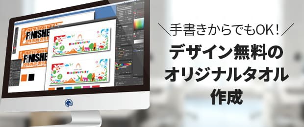 デザイン無料のオリジナルタオル作成