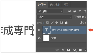 文字のレイヤーを選択