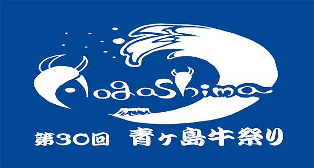 東京都青ヶ島牛祭り実行委員会様