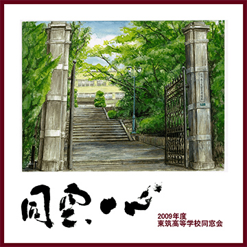 東筑高校同窓会様